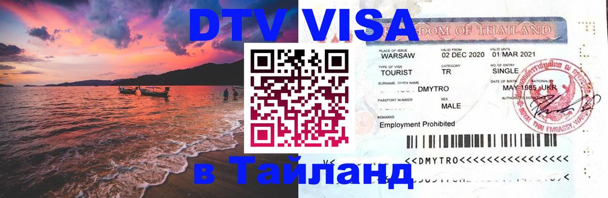 Виза ДТВ на 5 лет в Тайланд 