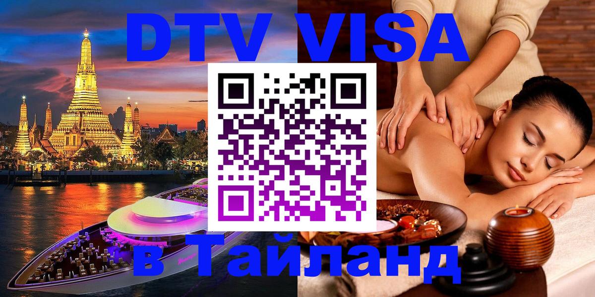 Destination Thailand Visa (DTV виза) Любляна 